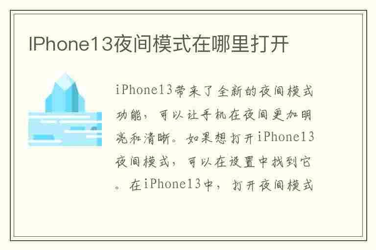 IPhone13夜间模式在哪里打开