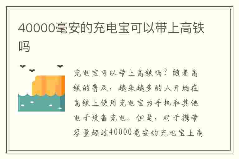 40000毫安的充电宝可以带上高铁吗