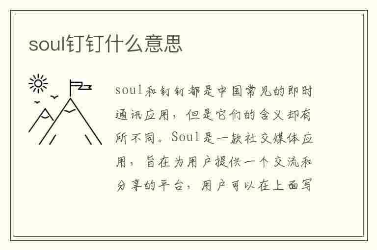 soul钉钉什么意思(soul里面的无钉啥意思)