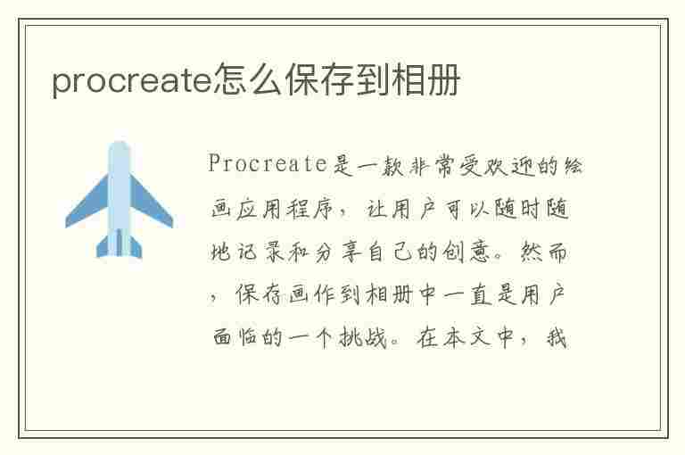 procreate怎么保存到相册