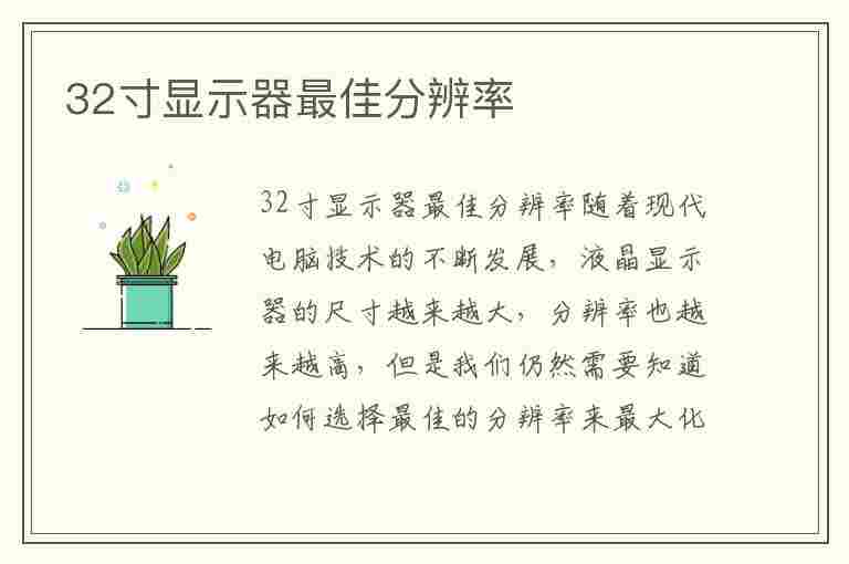 32寸显示器最佳分辨率(32寸显示器最佳分辨率是多少)