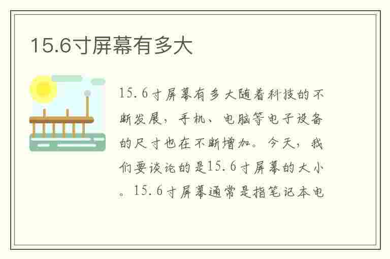 15.6寸屏幕有多大(15.6寸屏幕有多大 实物对照)