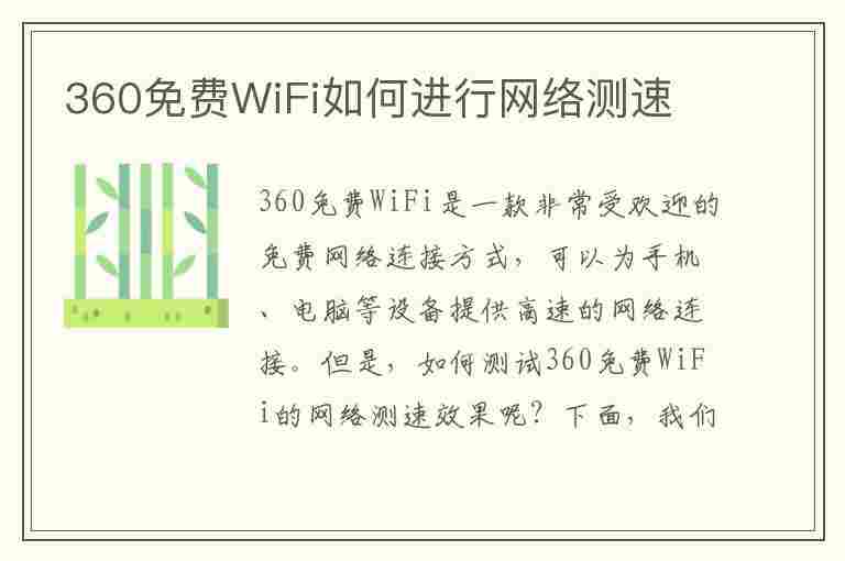 360免费WiFi如何进行网络测速