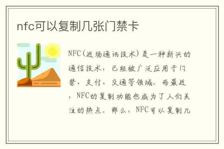 nfc可以复制几张门禁卡(手机nfc可以复制几张门禁卡)