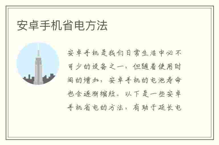 安卓手机省电方法(安卓手机省电方法大全)