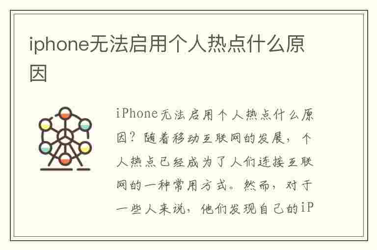 iphone无法启用个人热点什么原因