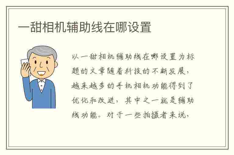 一甜相机辅助线在哪设置(一甜相机辅助线怎么设置出来)