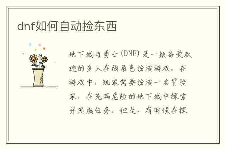 dnf如何自动捡东西(dnf如何自动捡东西为什么不捡)