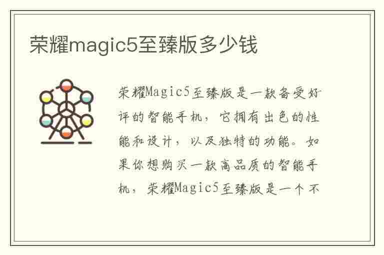 荣耀magic5至臻版多少钱