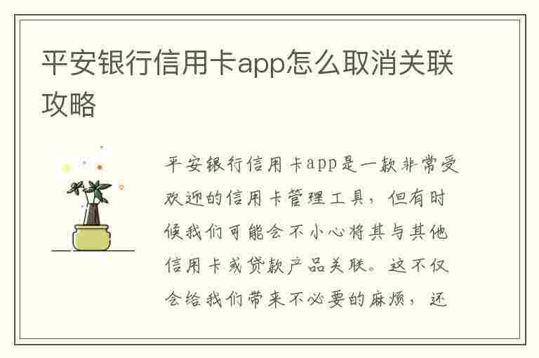 平安银行信用卡app怎么取消关联攻略