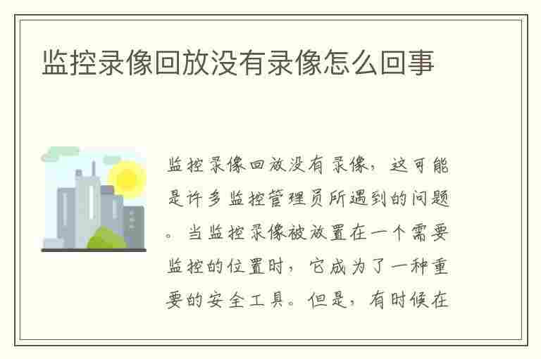 监控录像回放没有录像怎么回事