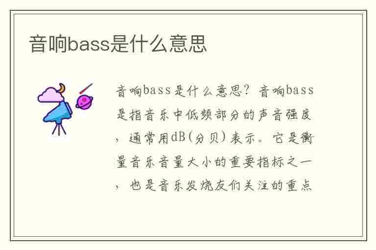 音响bass是什么意思(音响bass是什么意思怎么调音质)