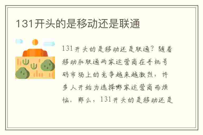 131开头的是移动还是联通(131开头的是移动还是电信)