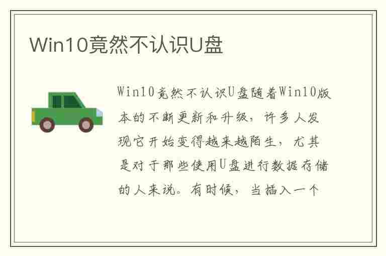 Win10竟然不认识U盘(win10认不出u盘)