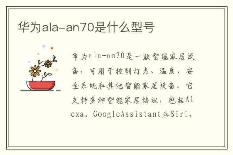 华为ala-an70是什么型号(华为alaan70是什么型号手机)