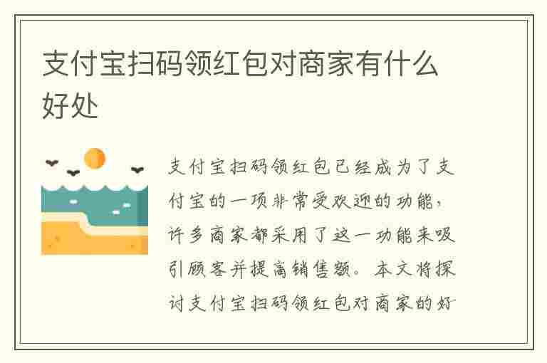 支付宝扫码领红包对商家有什么好处