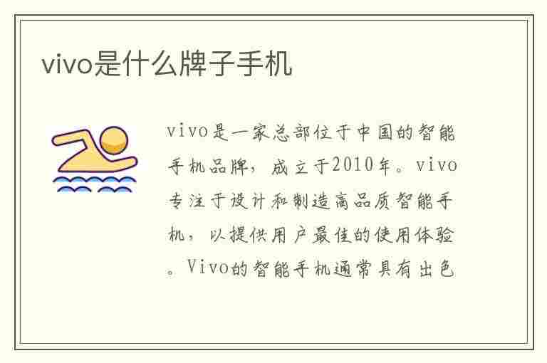 vivo是什么牌子手机(vivo是什么牌子手机中文名)