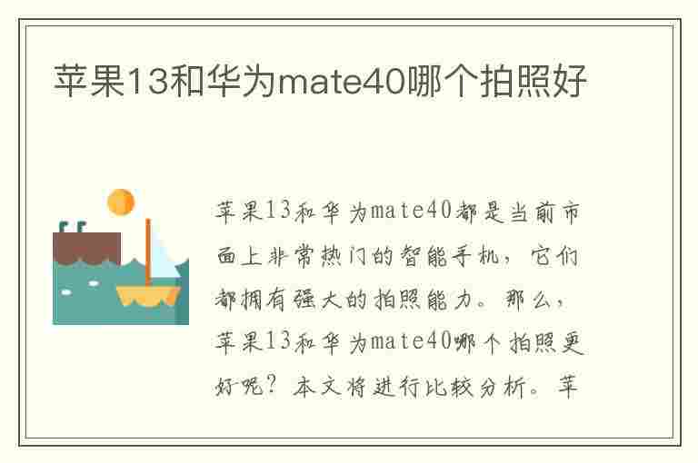 苹果13和华为mate40哪个拍照好