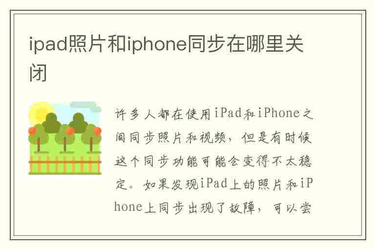 ipad照片和iphone同步在哪里关闭