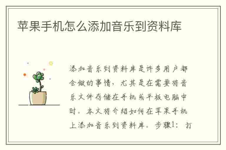 苹果手机怎么添加音乐到资料库