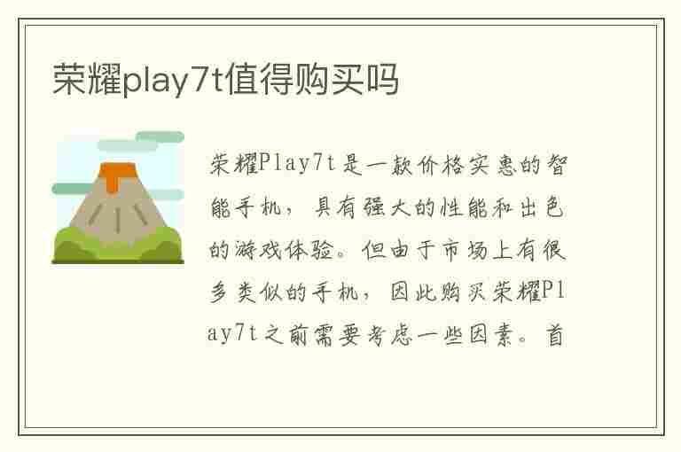 荣耀play7t值得购买吗(荣耀play7t参数)