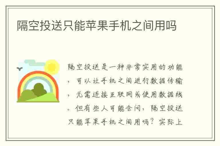 隔空投送只能苹果手机之间用吗