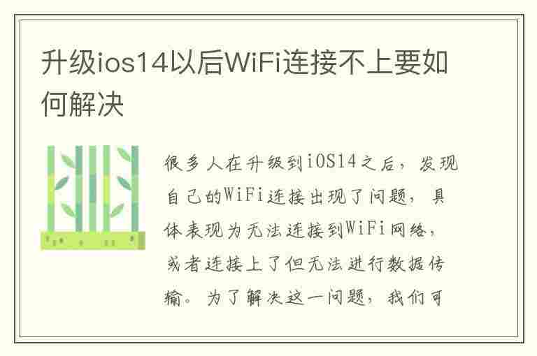 升级ios14以后WiFi连接不上要如何解决