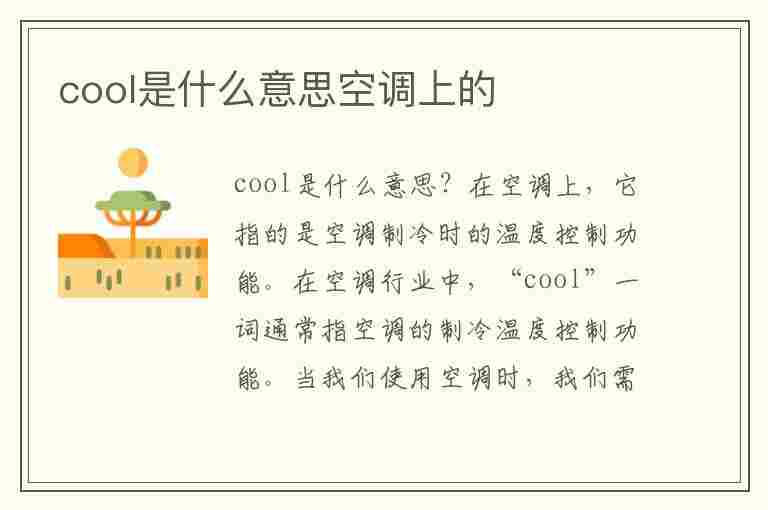 cool是什么意思空调上的