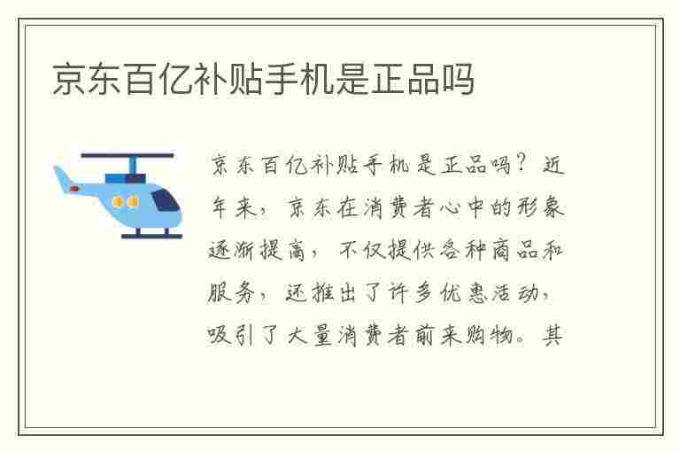 京东百亿补贴手机是正品吗(京东百亿补贴手机是正品吗为什么那么便宜)