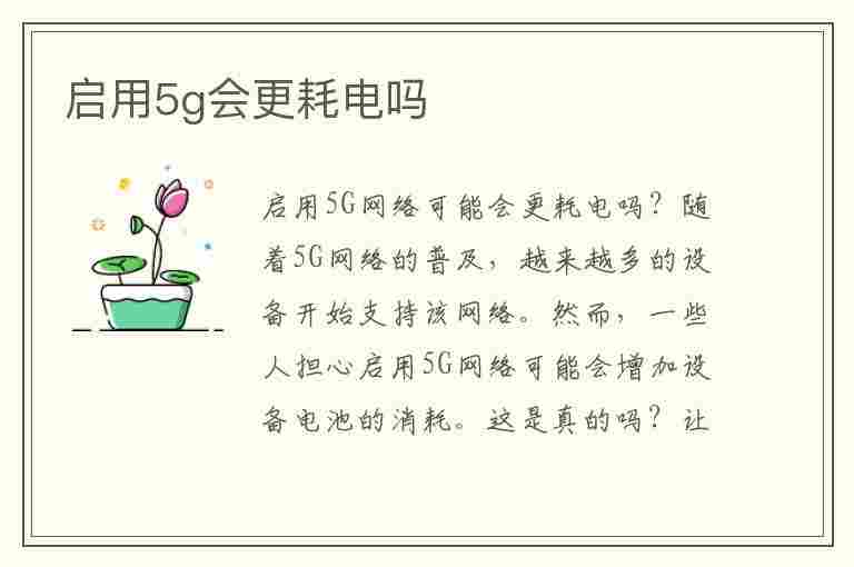 启用5g会更耗电吗(5g耗电是4g几倍)