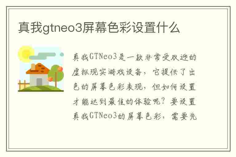 真我gtneo3屏幕色彩设置什么