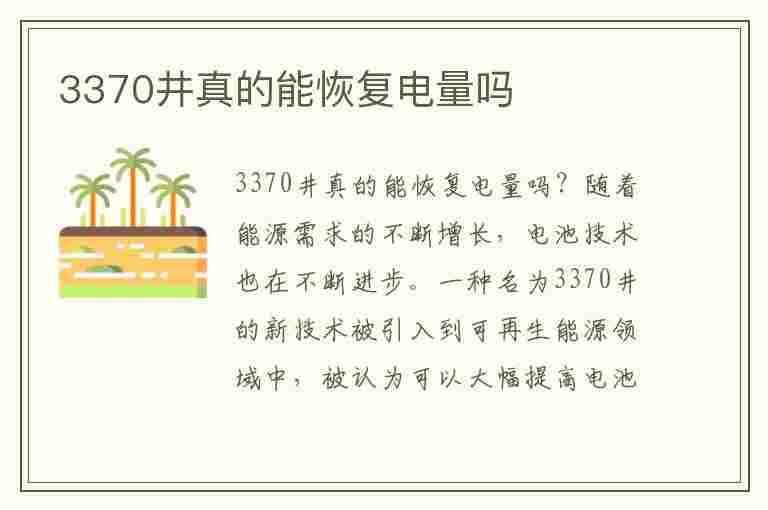 3370井真的能恢复电量吗(3370井真的能恢复电量吗苹果手机)