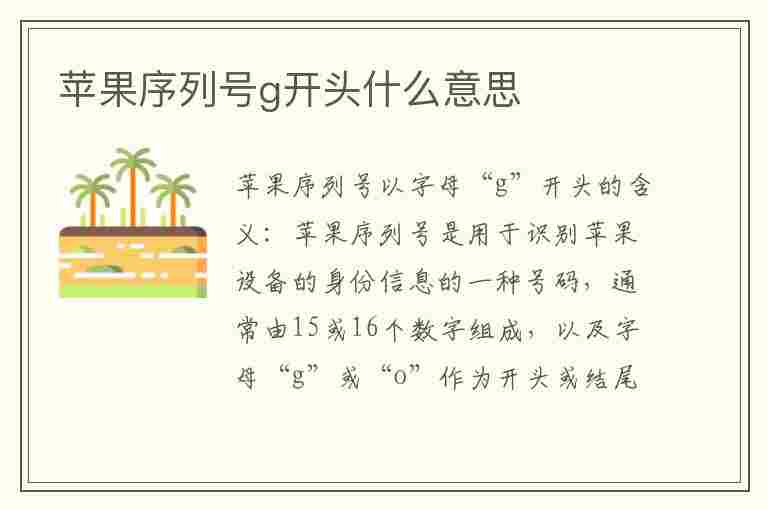 苹果序列号g开头什么意思(苹果序列号g开头什么意思?)