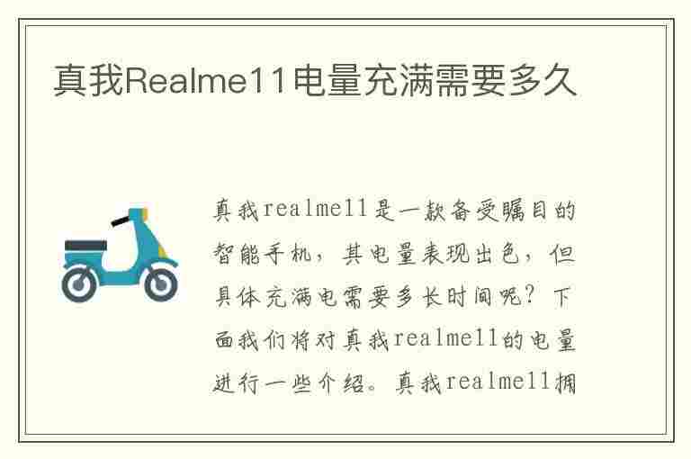 真我Realme11电量充满需要多久