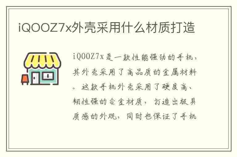 iQOOZ7x外壳采用什么材质打造