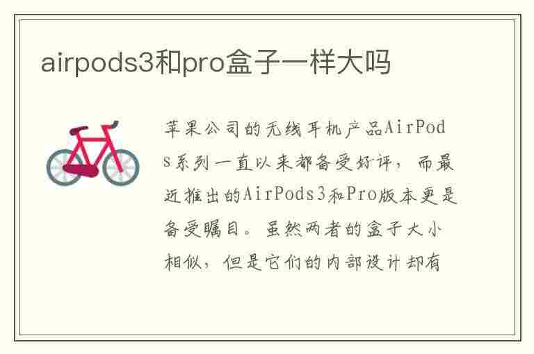 airpods3和pro盒子一样大吗