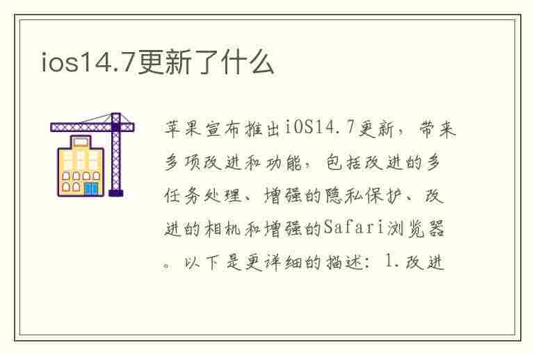 ios14.7更新了什么(ios14.7 更新了什么)