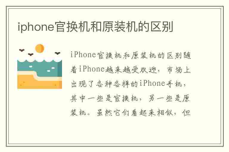 iphone官换机和原装机的区别