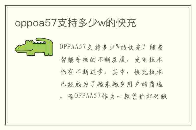 oppoa57支持多少w的快充