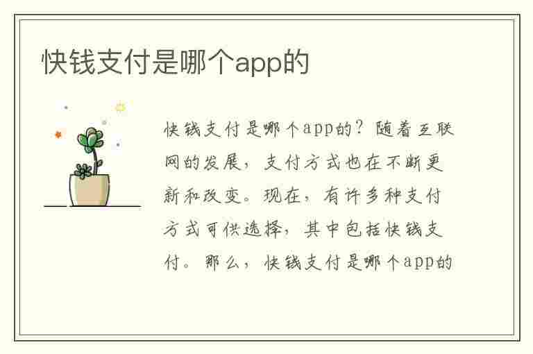 快钱支付是哪个app的(快钱支付是哪个网贷app)