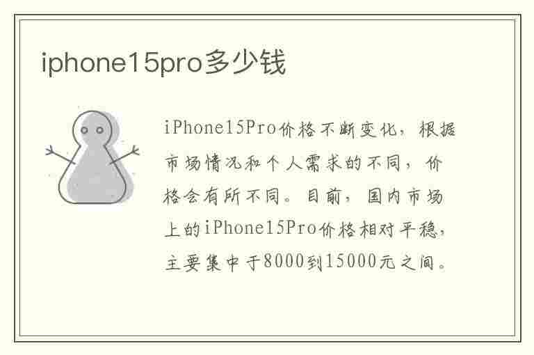 iphone15pro多少钱(iphone15pro多少钱一台)