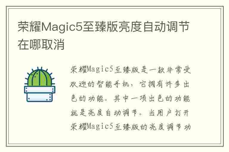 荣耀Magic5至臻版亮度自动调节在哪取消