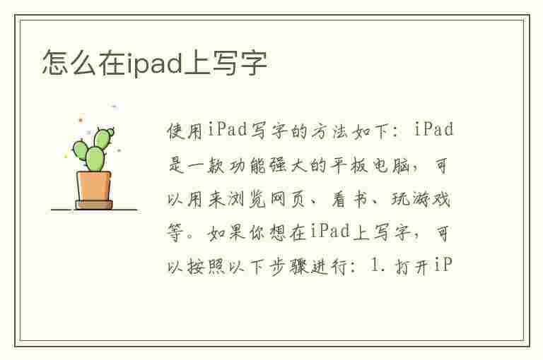 怎么在ipad上写字(ipad笔怎么在ipad上写字)