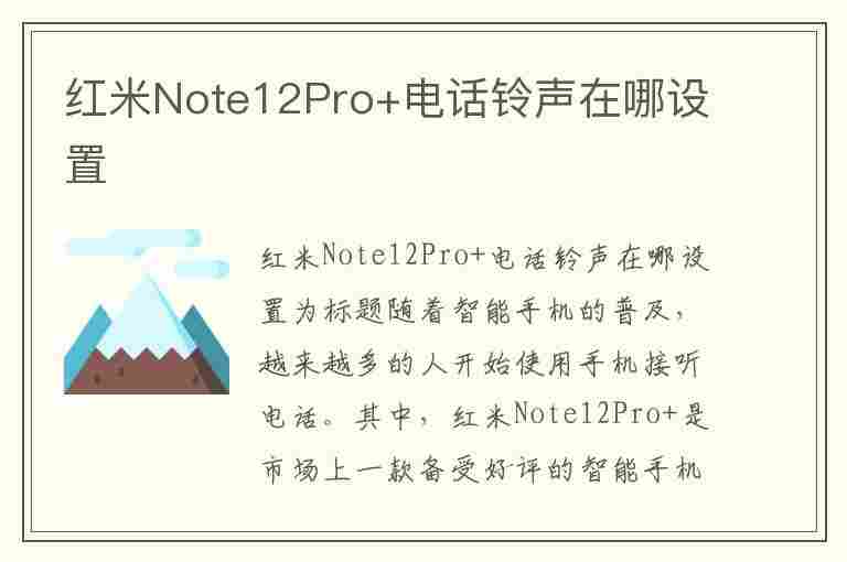 红米Note12Pro+电话铃声在哪设置