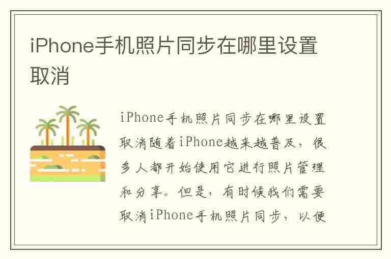 iPhone手机照片同步在哪里设置取消