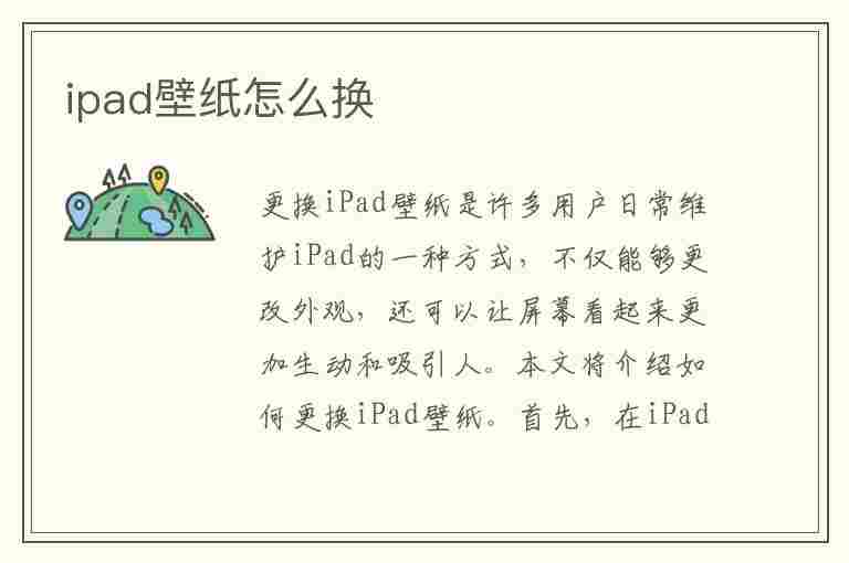 ipad壁纸怎么换(苹果ipad壁纸怎么换)