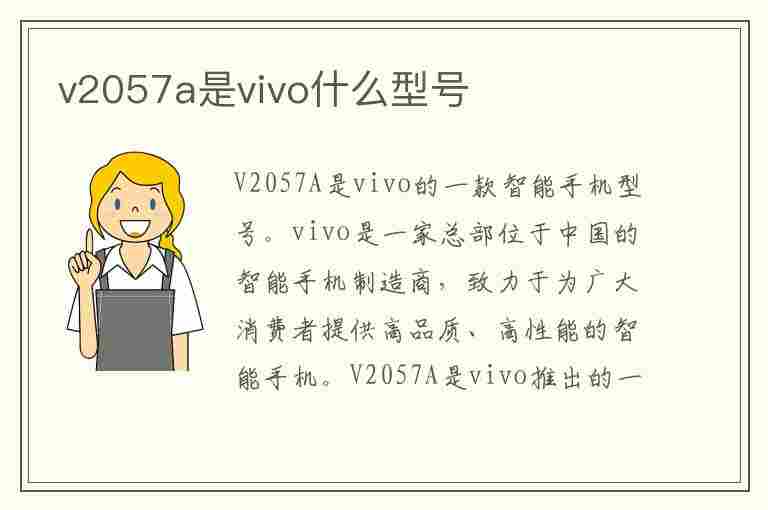 v2057a是vivo什么型号(v2057a是vivo什么型号手机)