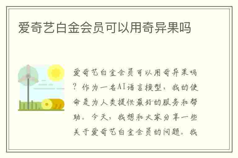 爱奇艺白金会员可以用奇异果吗