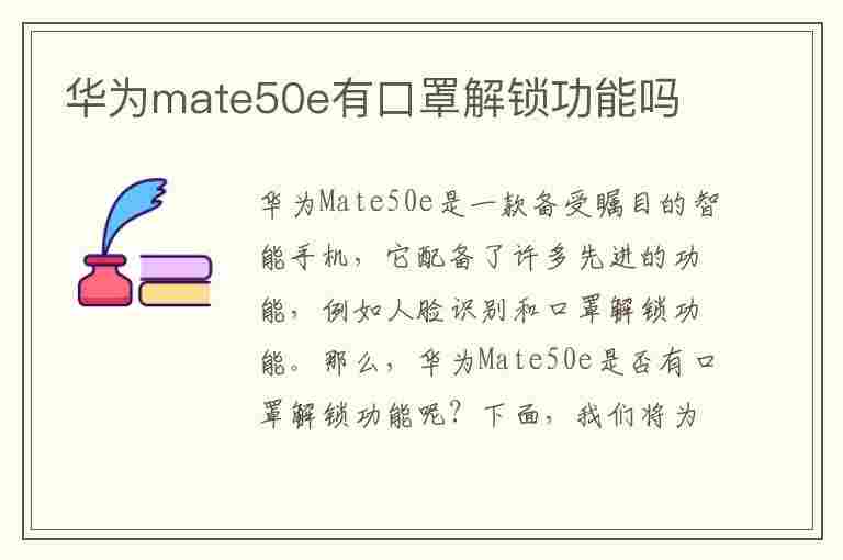 华为mate50e有口罩解锁功能吗