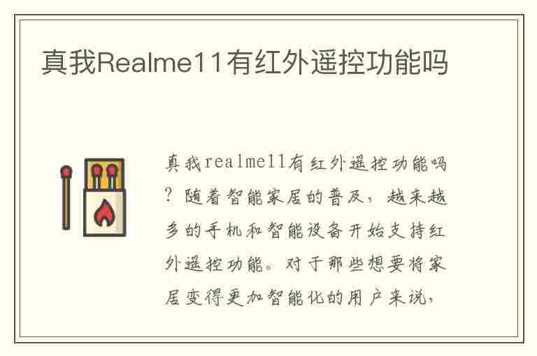 真我Realme11有红外遥控功能吗